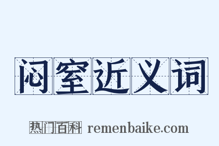 闷窒近义词是什么意思的图片
